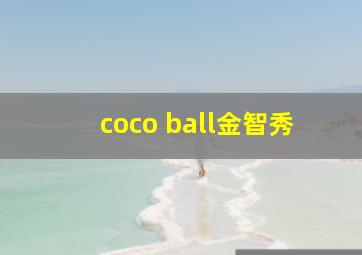 coco ball金智秀